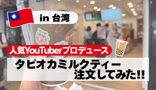 【台湾】『再睡5分鐘(NAP TEA)』でタピオカミルクティーを注文してみた！