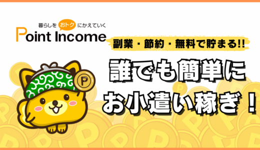 【ポイ活】ポイントインカム『3ステップ』で誰でも簡単にお小遣いを稼ぐ方法！